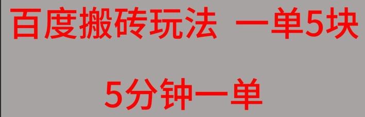 百度搬砖项目一单5块5分钟一单可批量操作-2ripyou
