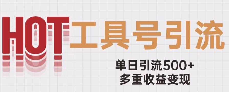 用工具号来破局，单日引流500+一条广告4位数多重收益变现玩儿法【揭秘】-2ripyou