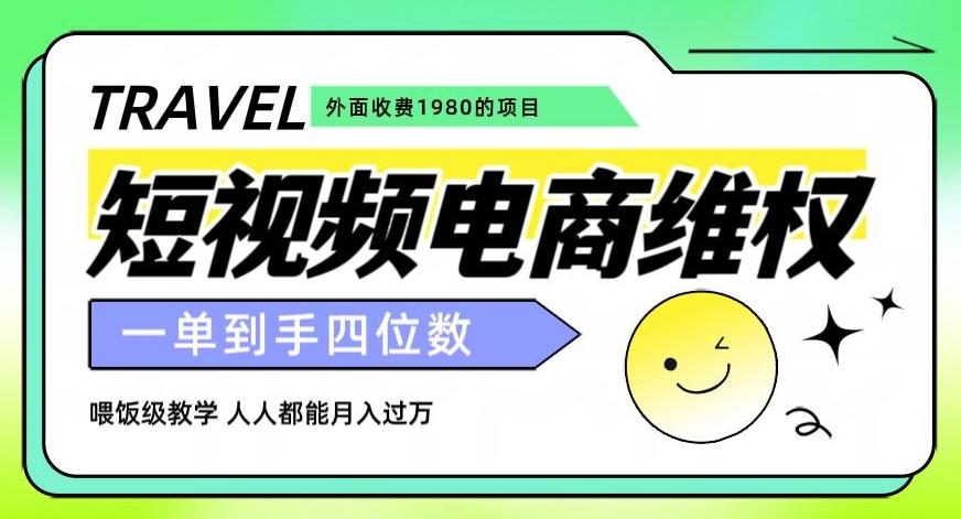 外面收费1980的短视频电商维权项目，一单到手四位数，喂饭级教学，人人都能月入过万【仅揭秘】-2ripyou