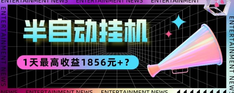 我这朋友做“半自动”挂机项目1天最高收益1856元+？-2ripyou