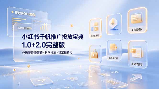 小红书千帆推广投放宝典1.0+2.0完整版，分场景投流策略，帮助商家科学投放稳定提转化-2ripyou