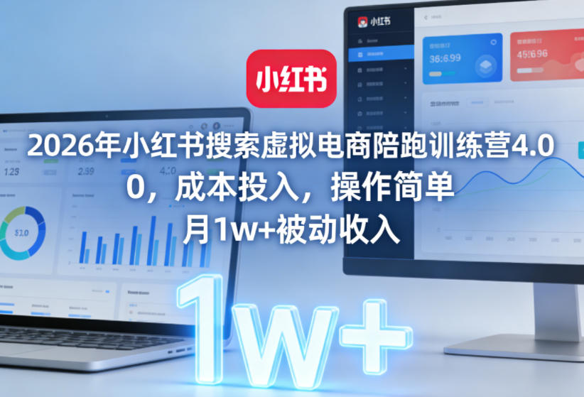 2026年小红书搜索虚拟电商陪跑训练营4.0，0成本投入，操作简单，月1w+被动收入(更新0628)-2ripyou