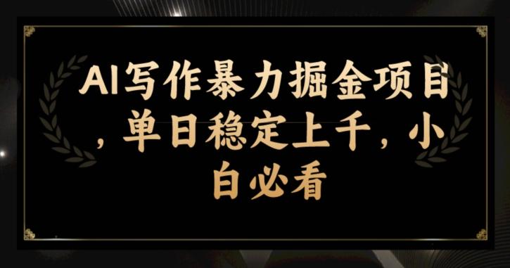 AI写作暴力掘金项目，单日稳定上千，小白必看-2ripyou