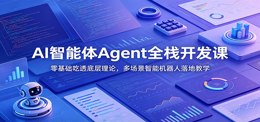AI智能体Agent全栈开发课：零基础吃透底层理论，多场景智能机器人落地教学-2ripyou