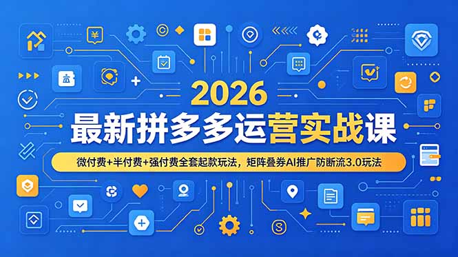 2026最新拼多多运营实战课，微付费+半付费+强付费全套起款玩法，矩阵叠券AI推广防断流3.0玩法-2ripyou