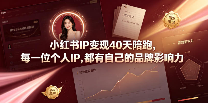 小红书IP变现40天陪跑，每一位个人IP，都有自己的品牌影响力-2ripyou
