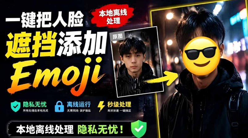 有点意思的工具！一键把人脸遮挡添加Emoji，本地离线处理隐私无忧，支持网页版和安卓客户端，EmojiFace-2ripyou