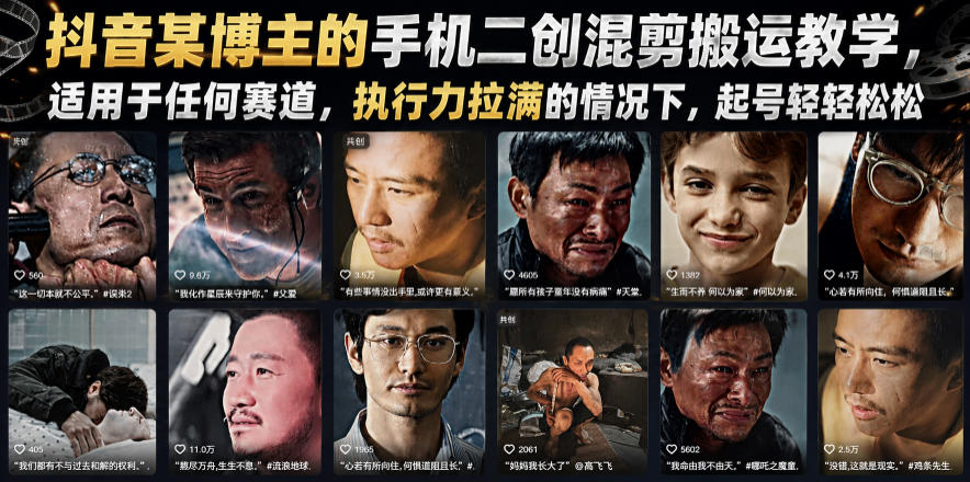 抖音某博主的手机二创混剪搬运教学，适用于任何赛道，执行力拉满的情况下，起号轻轻松松-2ripyou