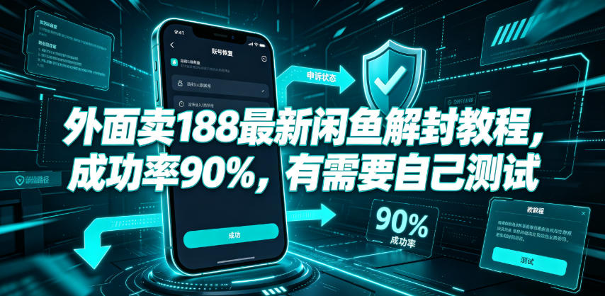 外面卖188最新闲鱼解封教程，成功率90%，有需要自己测试-2ripyou