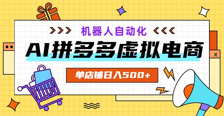 AI拼多多虚拟电商，配合机器人打造一个日入500的自动化店铺-2ripyou
