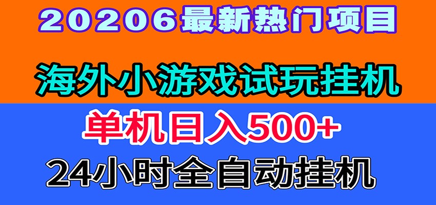 全程无人值守！海外小游戏试玩挂机，一台机子日赚500+-2ripyou