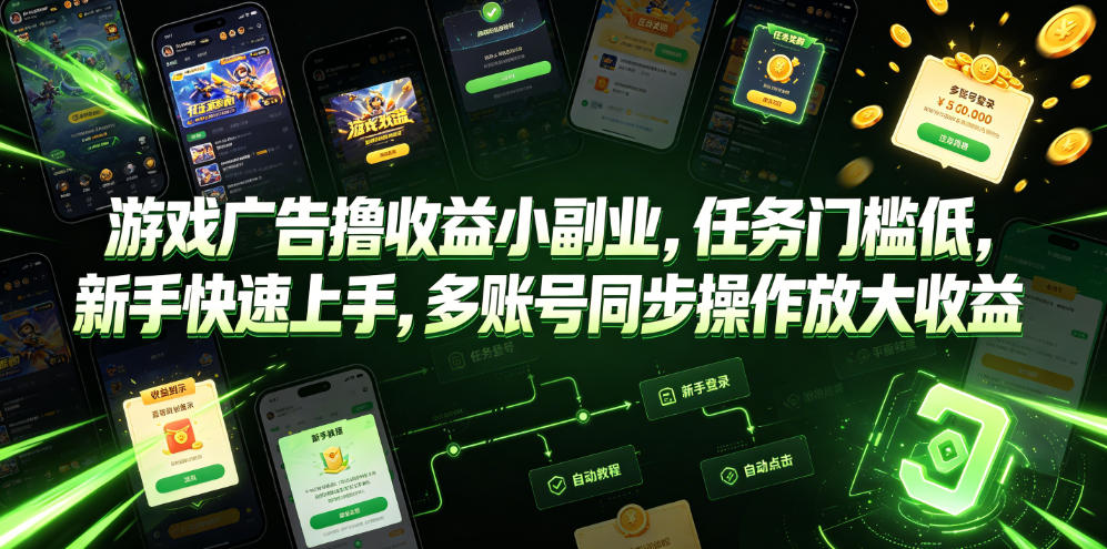 游戏广告撸收益小副业，任务门槛低，新手快速上手，多账号同步操作放大收益-2ripyou