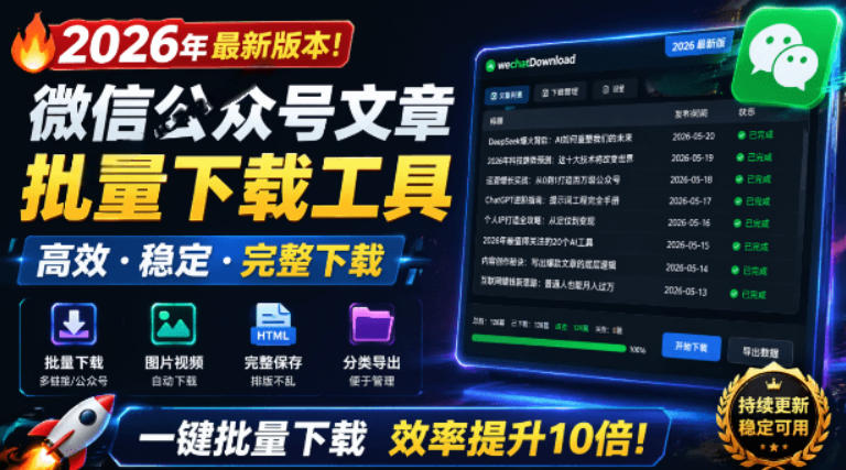 2026年最新版本！微信公众号文章批量下载工具，Github开源免费，支持公众号视频、音频、图片一键下载-2ripyou