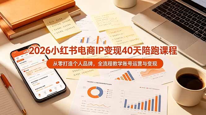 2026小红书电商IP变现40天陪跑课程-11期，从零打造个人品牌，全流程教学账号运营与变现-2ripyou