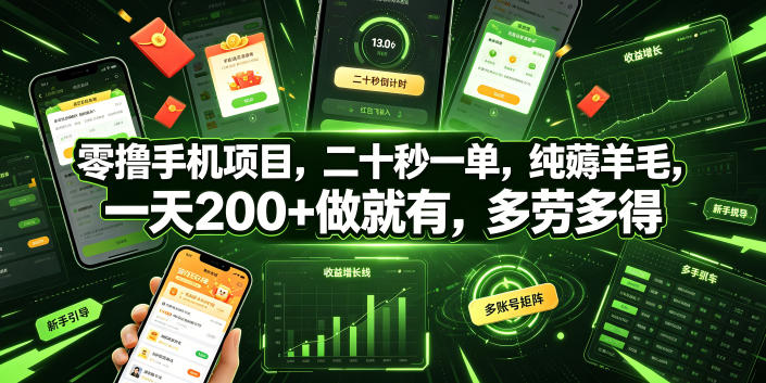 零撸手机项目，二十秒一单，纯薅羊毛，一天200+做就有，多劳多得【揭秘】-2ripyou
