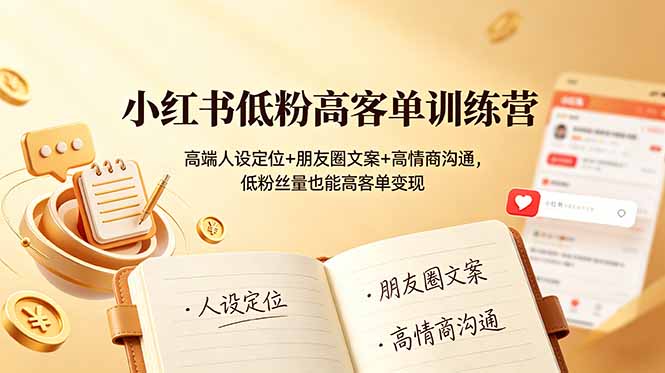 小红书低粉高客单训练营：高端人设定位+朋友圈文案+高情商沟通，低粉丝量也能高客单变现-2ripyou
