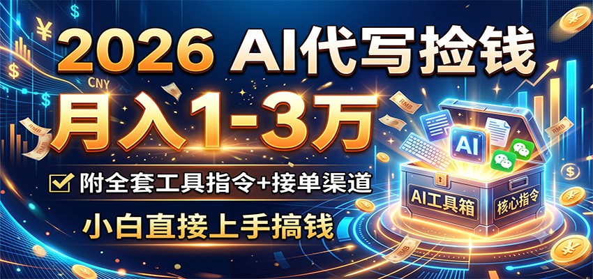 2026 AI代写捡钱，月入1-3万，附全套工具指令+接单渠道，小白直接上手搞钱-2ripyou