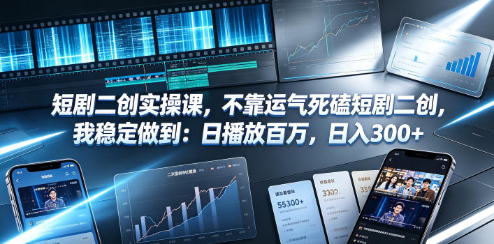 短剧二创实操课，不靠运气死磕短剧二创，我稳定做到：日播放百万，日入300+-2ripyou