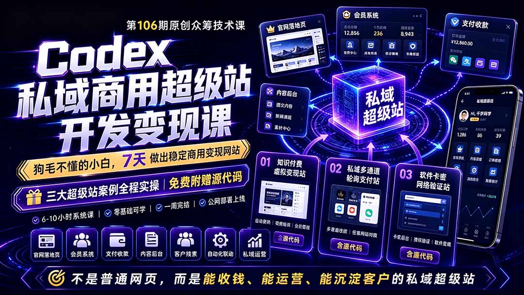 Codex私域商用超级站Ai开发变现课106期-更新0630：不是普通网站，而是能收钱，能运营，能沉淀客户的私域超级站-2ripyou