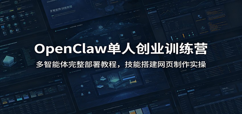OpenClaw单人创业训练营：多智能体完整部署教程，技能搭建网页制作实操-2ripyou
