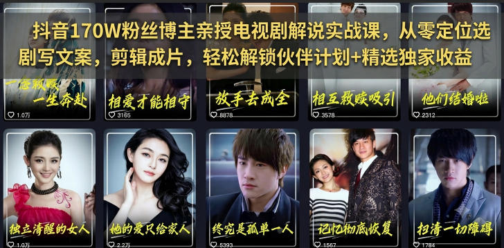 抖音170W粉丝博主亲授电视剧解说实战课，从零定位选剧写文案剪辑成片，轻松解锁伙伴计划+精选独家收益-2ripyou