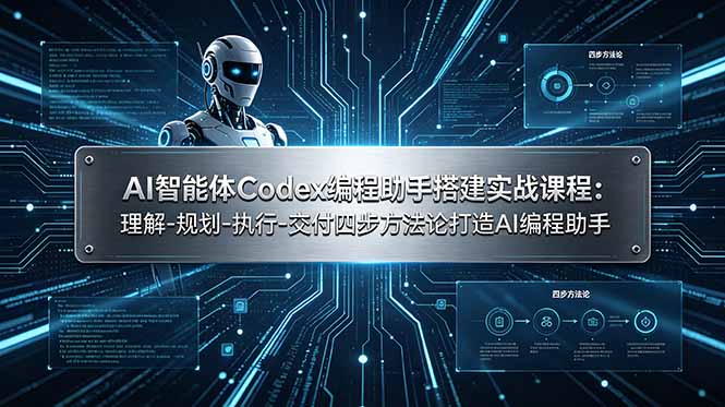 AI智能体Codex编程助手搭建实战课程：理解-规划-执行-交付四步方法论打造AI编程助手-2ripyou