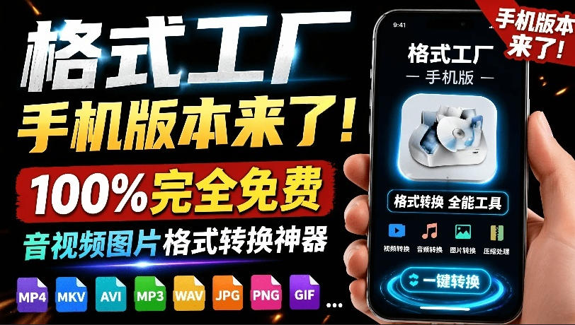 格式工厂来手机版本了！100%完全免费，音视频图片格式转换神器，免费免登录即可使用格式工厂(安卓)-2ripyou