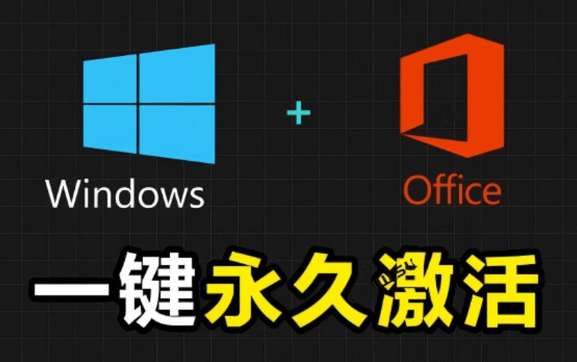 Windows和Office激活神器汉化版！打开即可一键激活，永久免费使用，安全无毒，Github最新汉化版Mas-2ripyou
