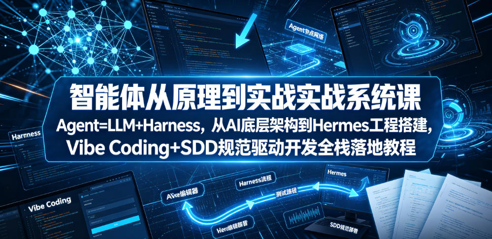 智能体从原理到实战系统课Agent=LLM+Harness，从AI底层架构到Hermes工程搭建，Vibe Coding+SDD规范驱动开发全栈落地教程-2ripyou