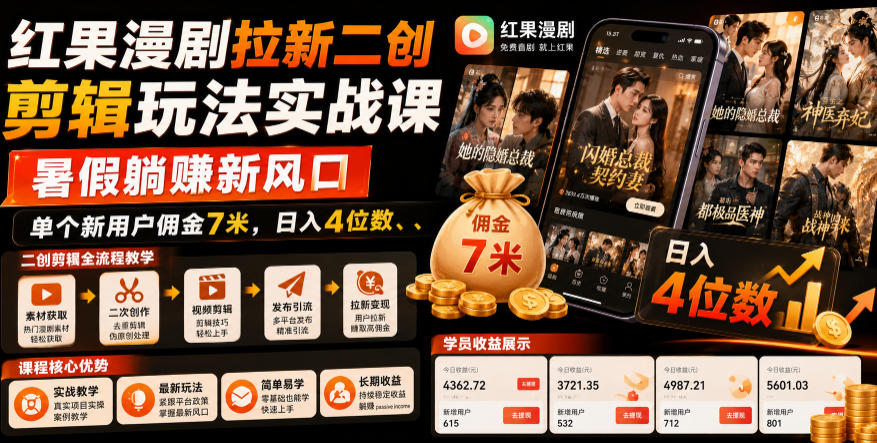红果漫剧拉新二创剪辑玩法实战课，暑假躺賺新风口，单个新用户佣金7米，日入4位数-2ripyou