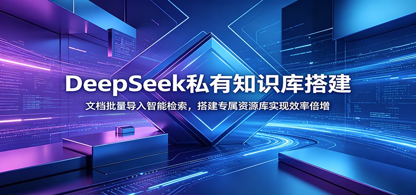 DeepSeek私有知识库搭建：文档批量导入智能检索，搭建专属资源库实现效率倍增-2ripyou
