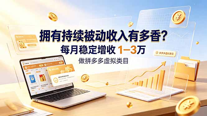 拥有持续被动收入有多香？做拼多多虚拟类目，每月稳定增收 1-3 万-2ripyou