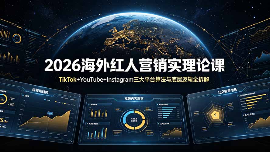 2026海外红人营销实理论课：TikTok+YouTube+Instagram三大平台算法与底层逻辑全拆解-2ripyou