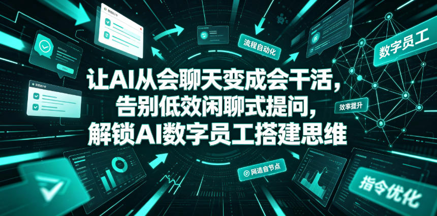 让AI从会聊天变成会干活，告别低效闲聊式提问，解锁AI数字员工搭建思维-2ripyou