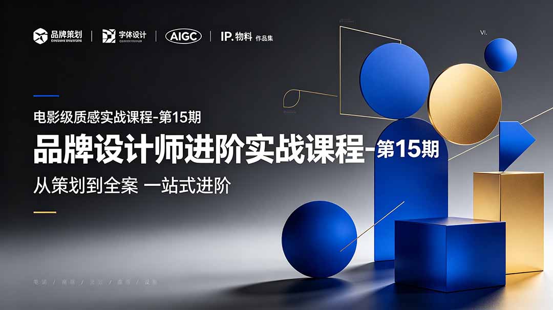 品牌设计师进阶实战课程-第15期，从策划到全案，品牌策划+中英文字体+标志设计+AIGC+IP+物料+VI+作品集一站式进阶-2ripyou