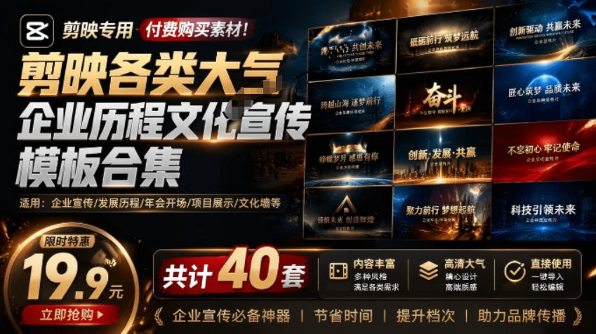 某宝19.9元，付费购买素材！剪映各类大气企业历程文化宣传模板合集，共计40套，支持Win和Mac使用-2ripyou