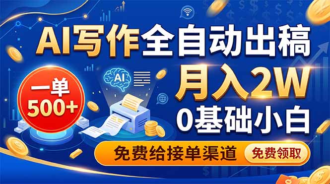 AI写作全自动出稿，一单500+，0基础小白月入2W，免费给接单渠道-2ripyou