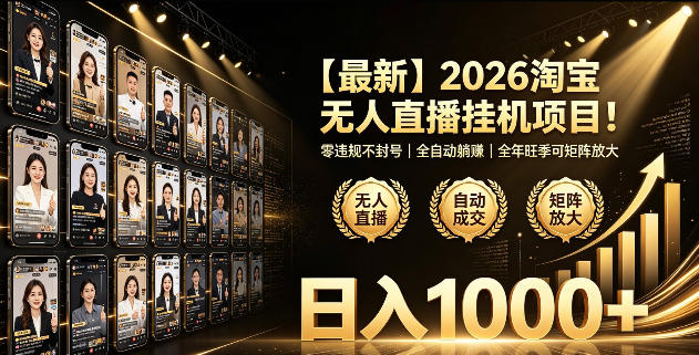 2026淘宝无人直播挂播项目！零违规不封号，全自动躺賺，全年旺季可矩阵放大，日入1000+【揭秘】-2ripyou