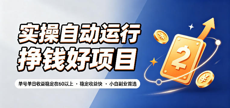 实操自动运行挣钱好项目，单号单日收益稳定在60以上，稳定收益快，小白副业首选【揭秘】-2ripyou