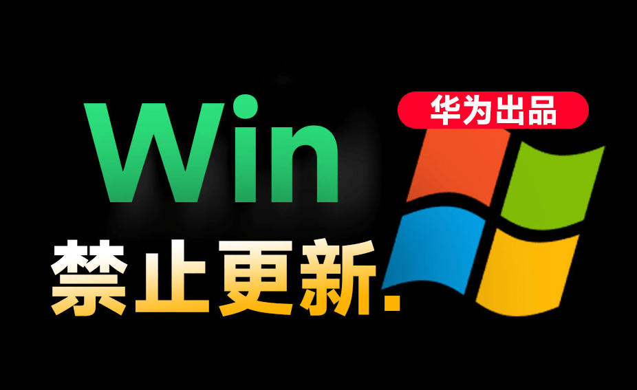 Win10/11系统永久禁止更新！华为出品小工具，避免频繁更新Win系统出问题，电脑必备工具Win系统禁止更新-2ripyou