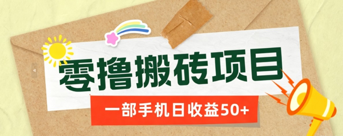 一部手机即可操作的零撸搬砖项目，多种玩法零门槛日收益50+-2ripyou