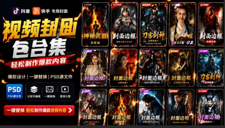 付费购买，爆火自媒体视频封面！抖音快手封面包合集，轻松制作爆款内容，一键替换使用PSD素材-2ripyou