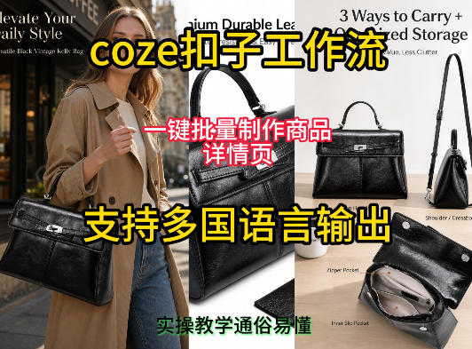 用扣子coze工作流一键批量制作商品详情页支持多国语言输出，实操教学-2ripyou