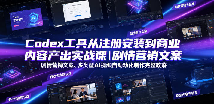 Codex工具从注册安装到商业内容产出实战课｜剧情营销文案、多类型AI视频自动化制作完整落地教程-2ripyou