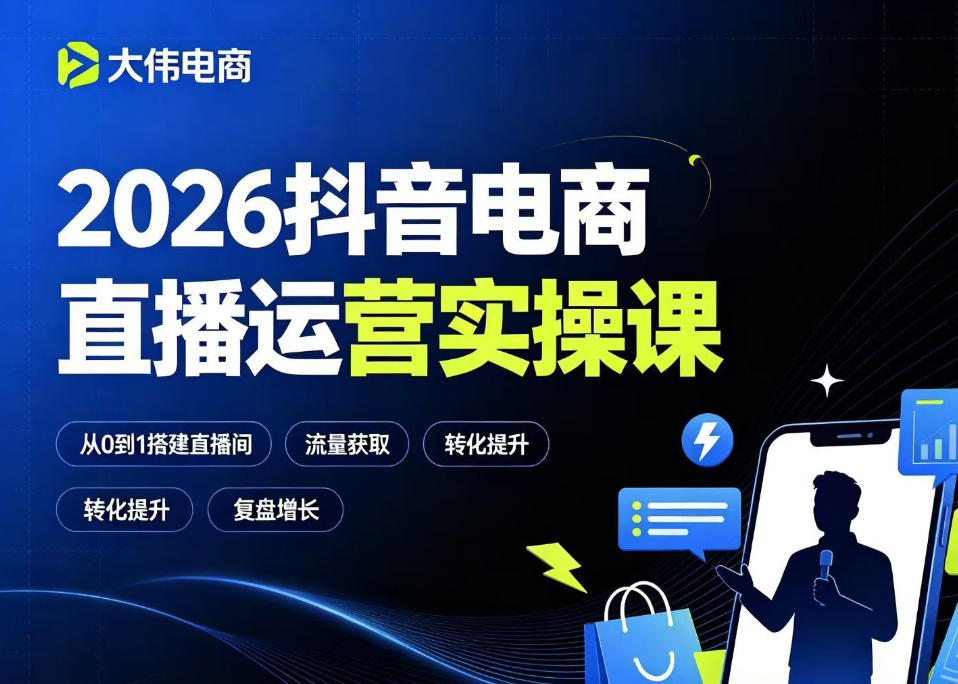 2026抖音电商直播运营实操课，自然流付费流双流量运营、直播间排品测品、专场活动策划、求职面试一站式进阶教程-2ripyou