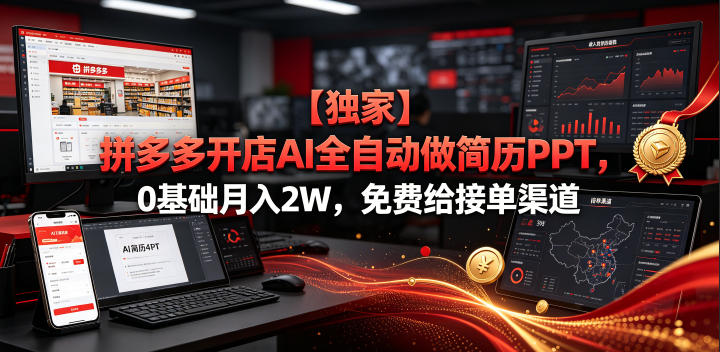 【独家】拼多多开店AI全自动做简历PPT，0基础月入2W，免费给接单渠道【揭秘】-2ripyou