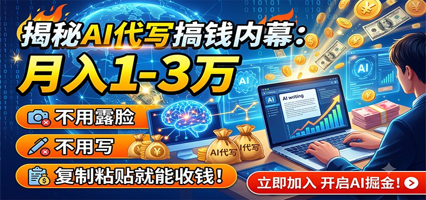 揭秘AI代写搞钱内幕：月入1-3万，不用露脸不用写，复制粘贴就能收钱！-2ripyou