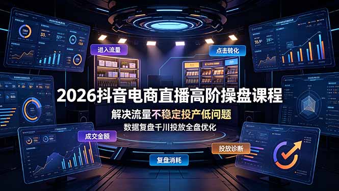 2026抖音电商直播高阶操盘课程，解决流量不稳定投产低问题，数据复盘千川投放全盘优化-2ripyou