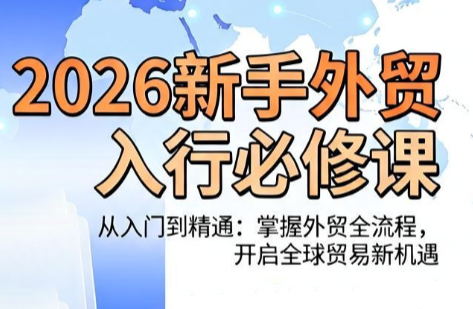 冰冰老师·2026新手外贸入行必修课-2ripyou