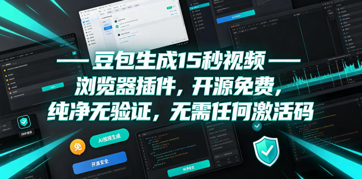 豆包生成15秒视频——浏览器插件，开源免费，纯净无验证，无需任何激活码-2ripyou